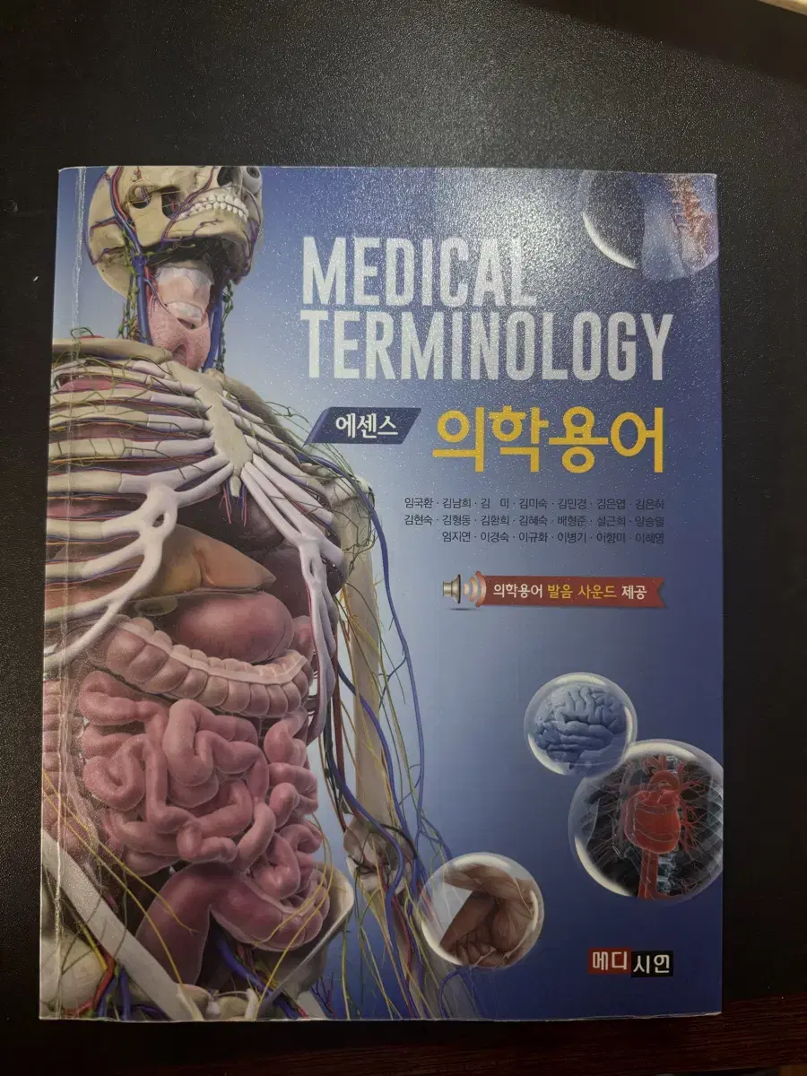 (메디시언)에센스 의학용어